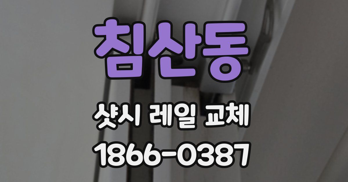 침산동 샷시 레일 교체