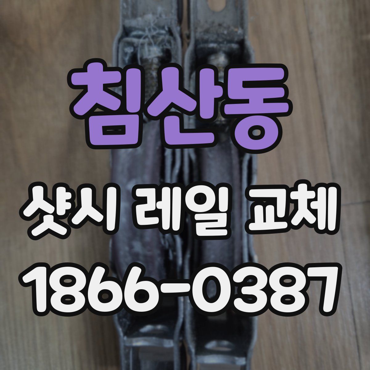 침산동 샷시 레일 교체