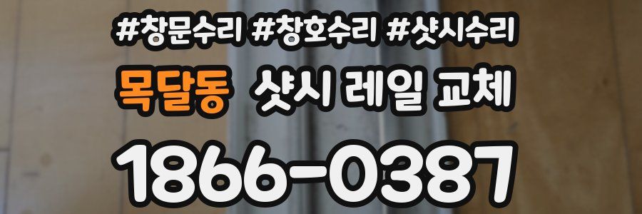 목달동 샷시 레일 교체