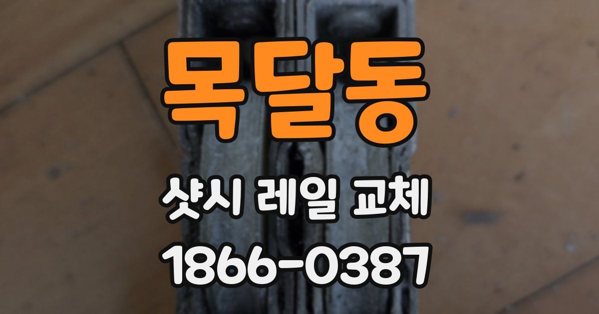 목달동 샷시 레일 교체