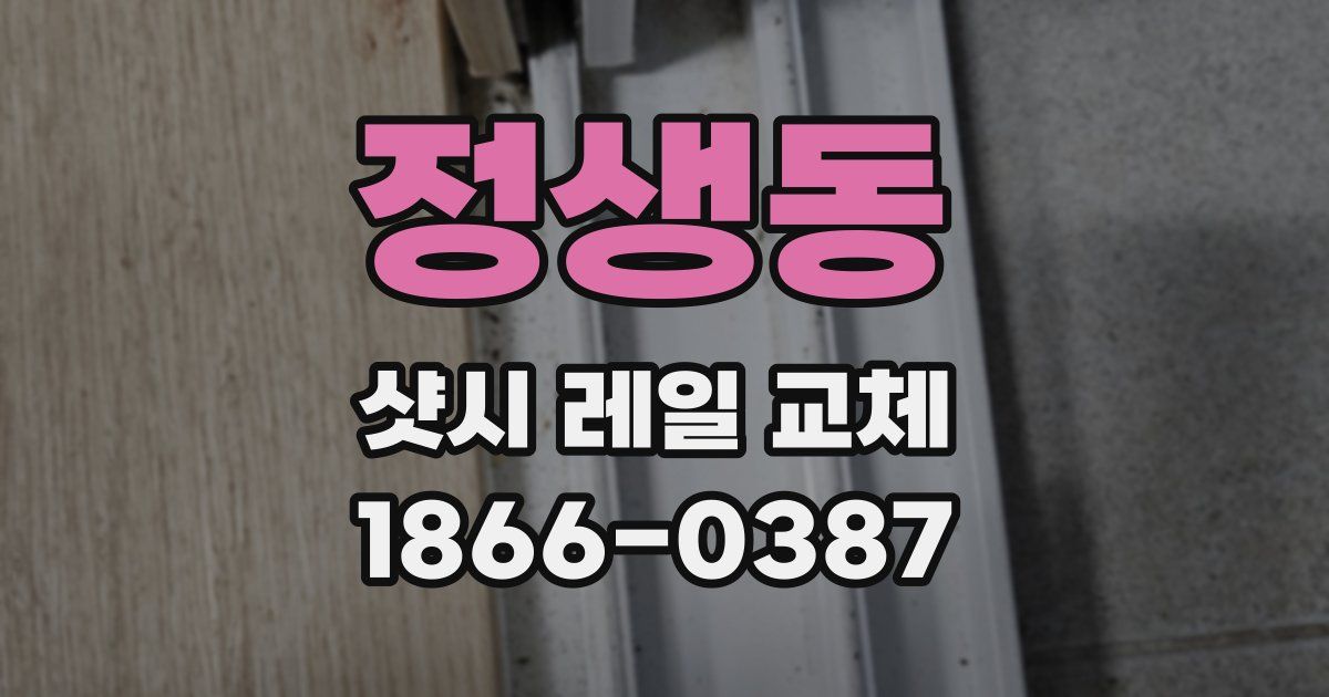 정생동 샷시 레일 교체