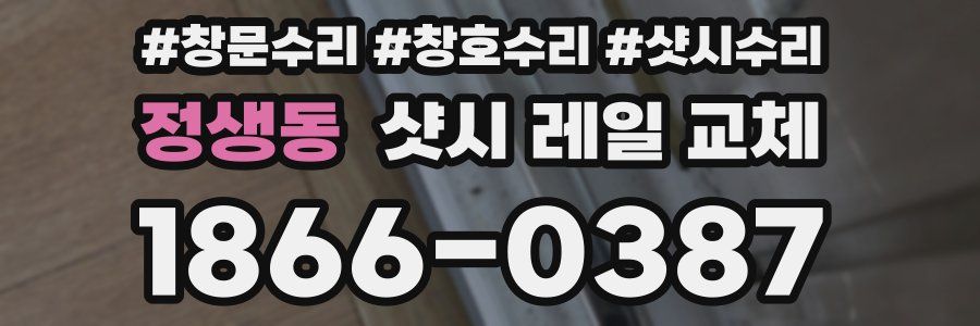 정생동 샷시 레일 교체