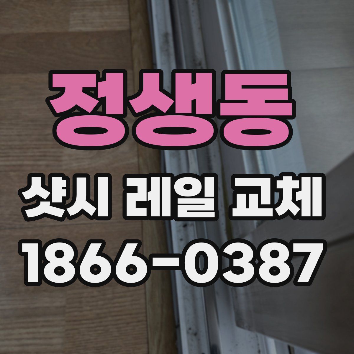 정생동 샷시 레일 교체