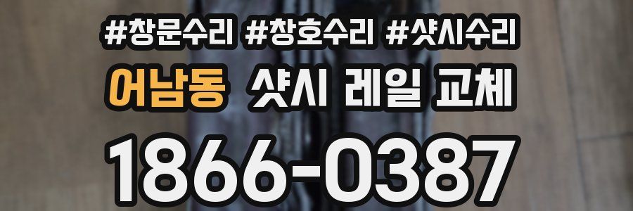 어남동 샷시 레일 교체