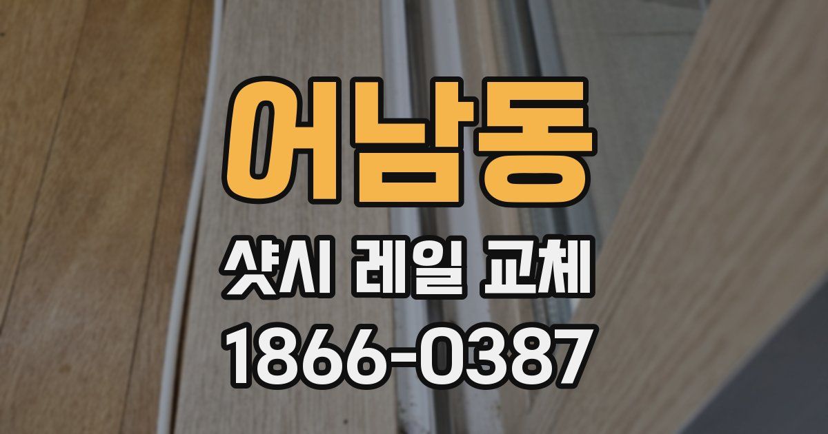 어남동 샷시 레일 교체