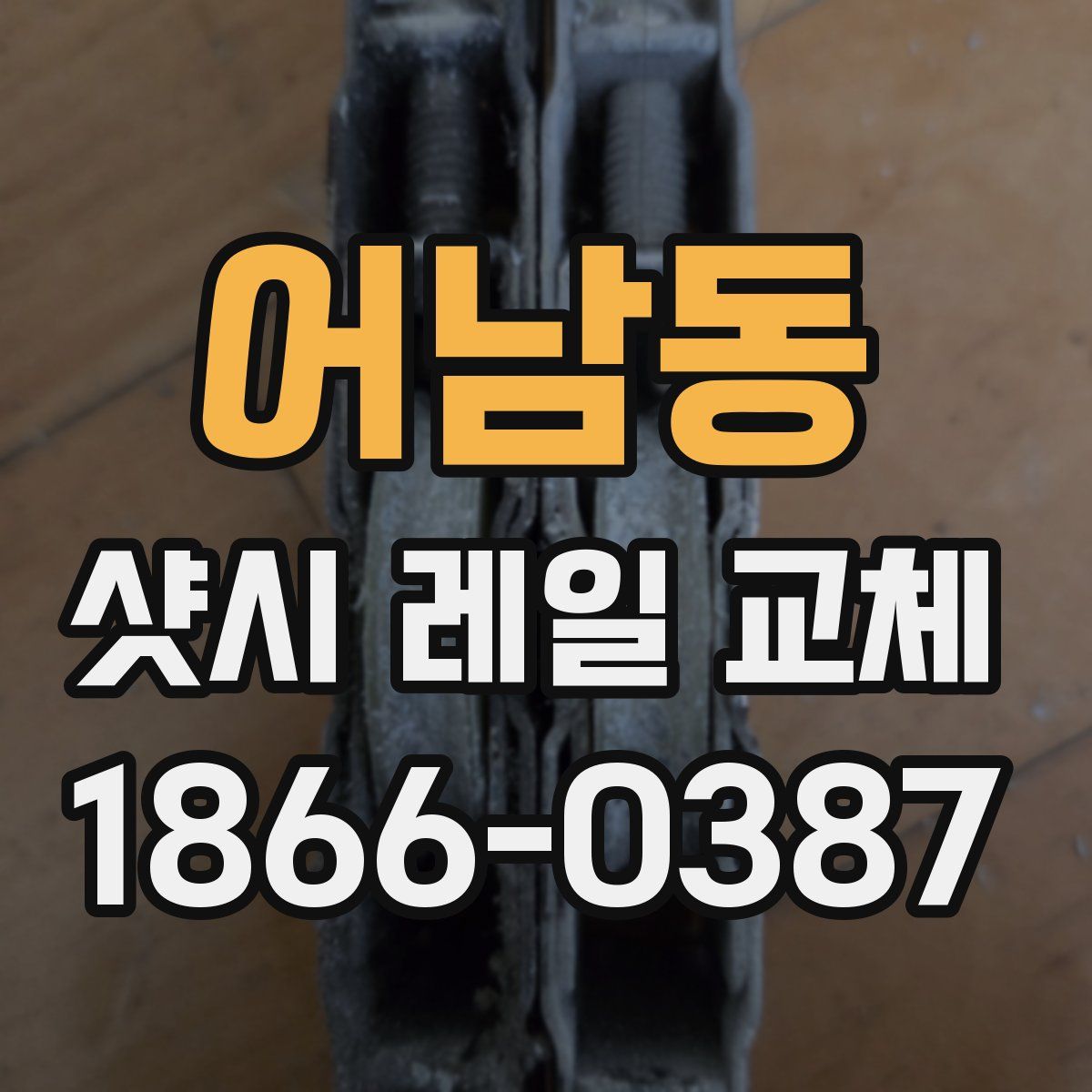 어남동 샷시 레일 교체