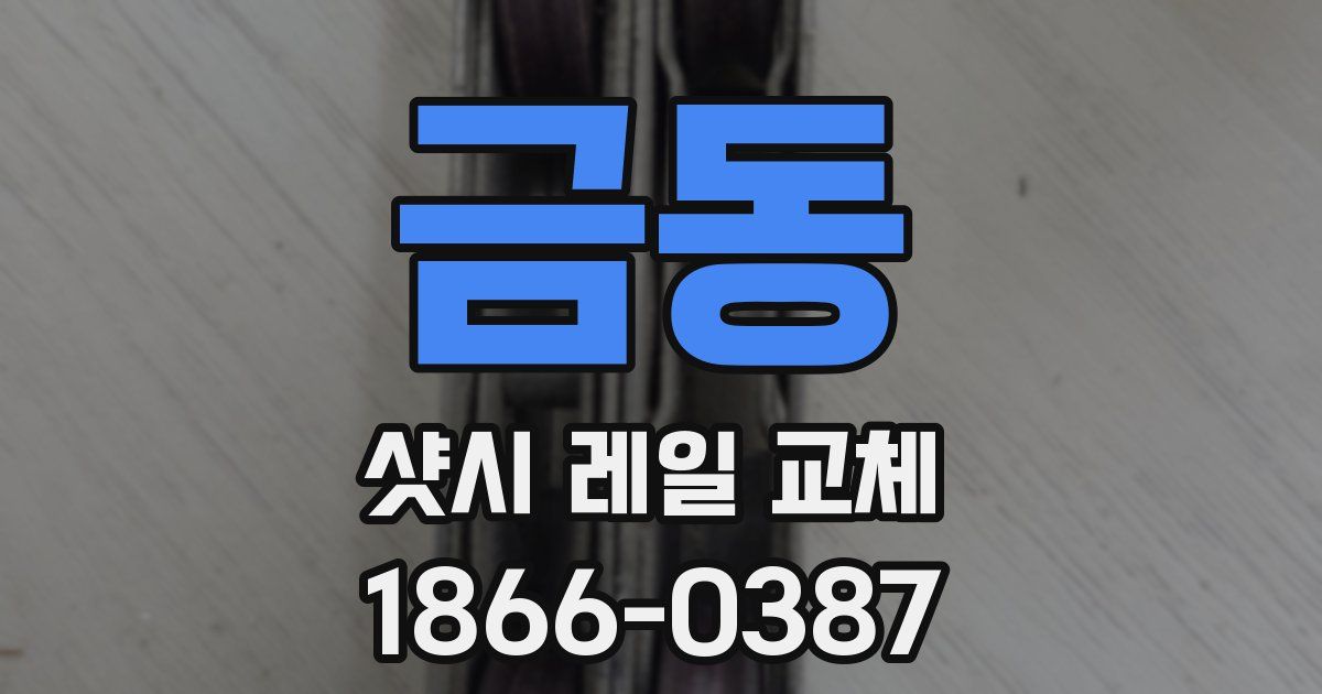 금동 샷시 레일 교체