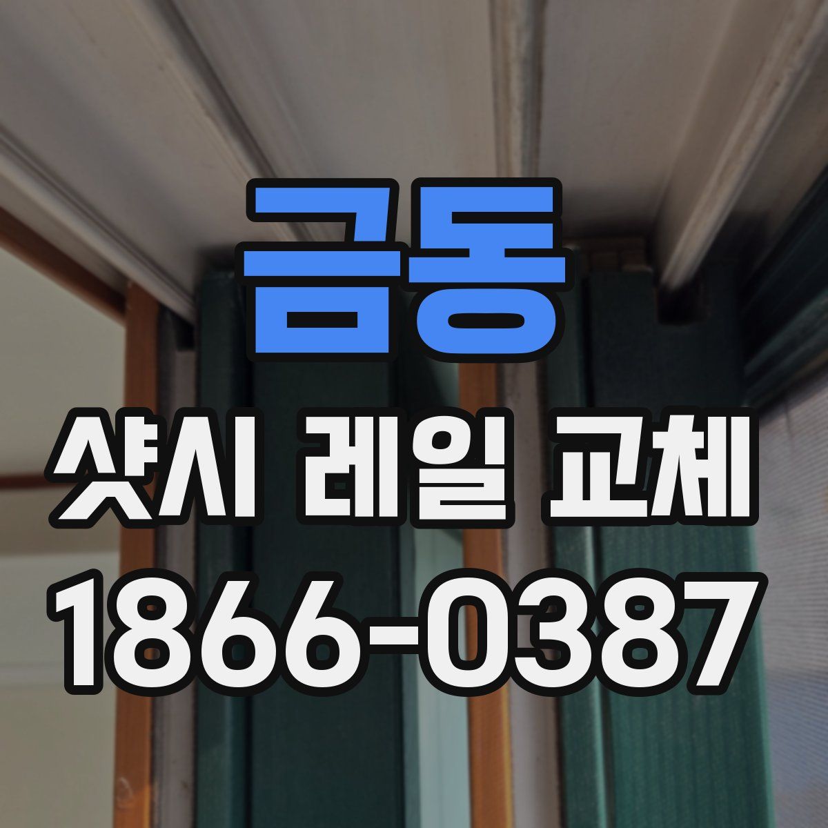 금동 샷시 레일 교체