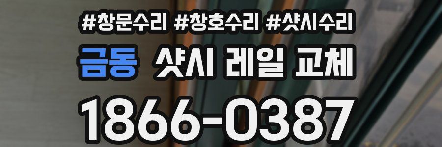 금동 샷시 레일 교체