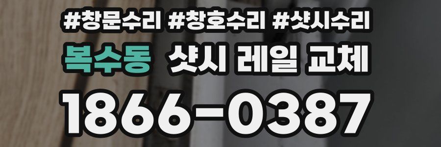 복수동 샷시 레일 교체