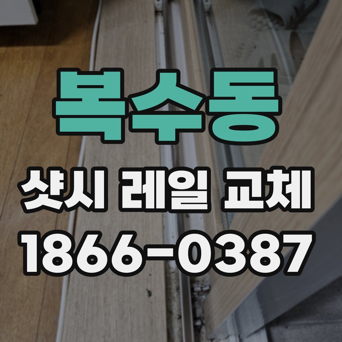 복수동 샷시 레일 교체