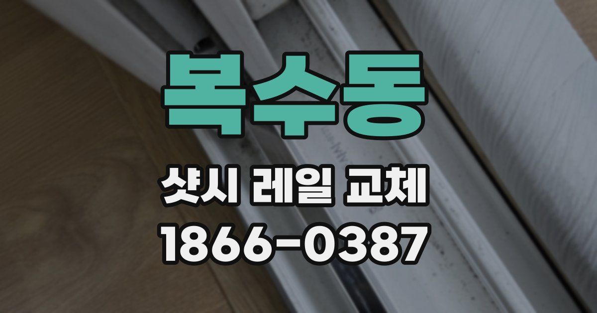 복수동 샷시 레일 교체
