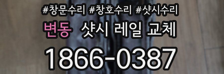 변동 샷시 레일 교체