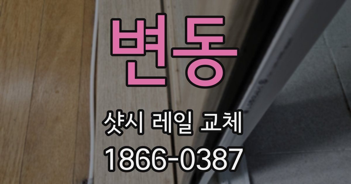 변동 샷시 레일 교체