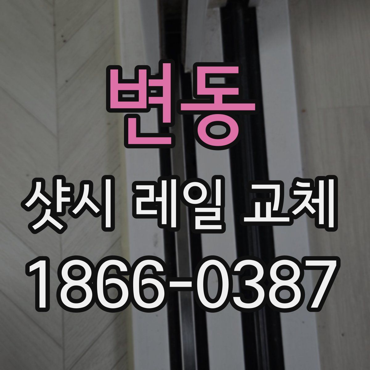 변동 샷시 레일 교체