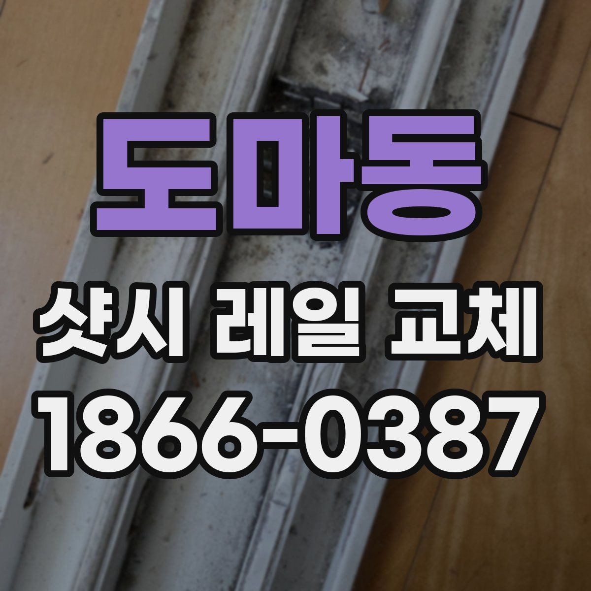 도마동 샷시 레일 교체 작업 전 실측이 중요한 이유