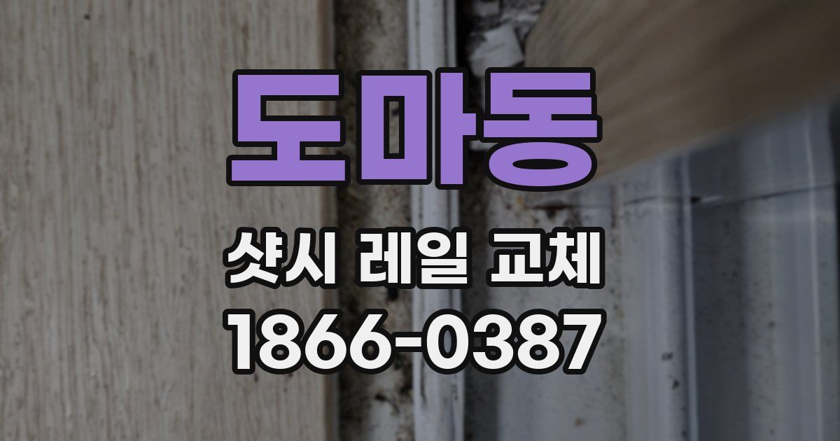 도마동 샷시 레일 교체