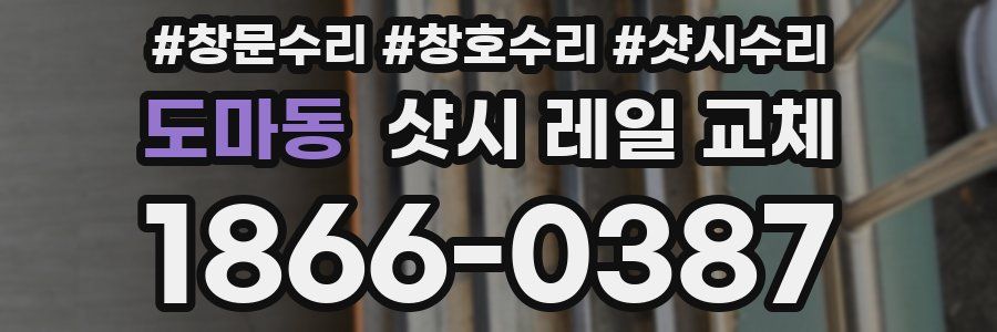 도마동 샷시 레일 교체
