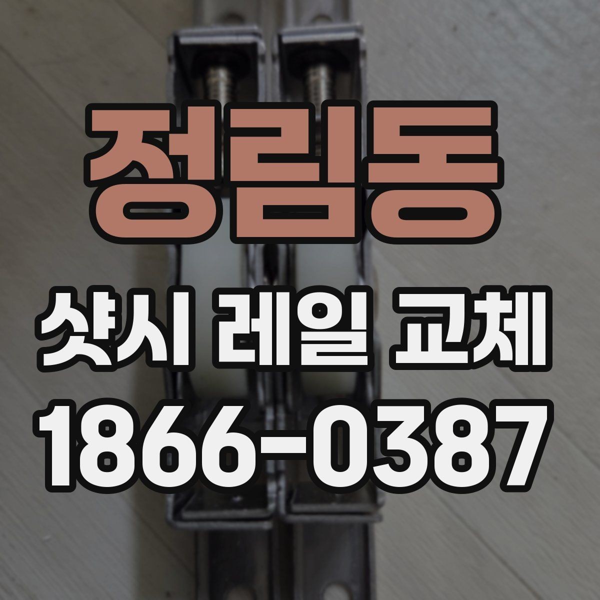 정림동 샷시 레일 교체 견적서에서 꼭 볼 항목
