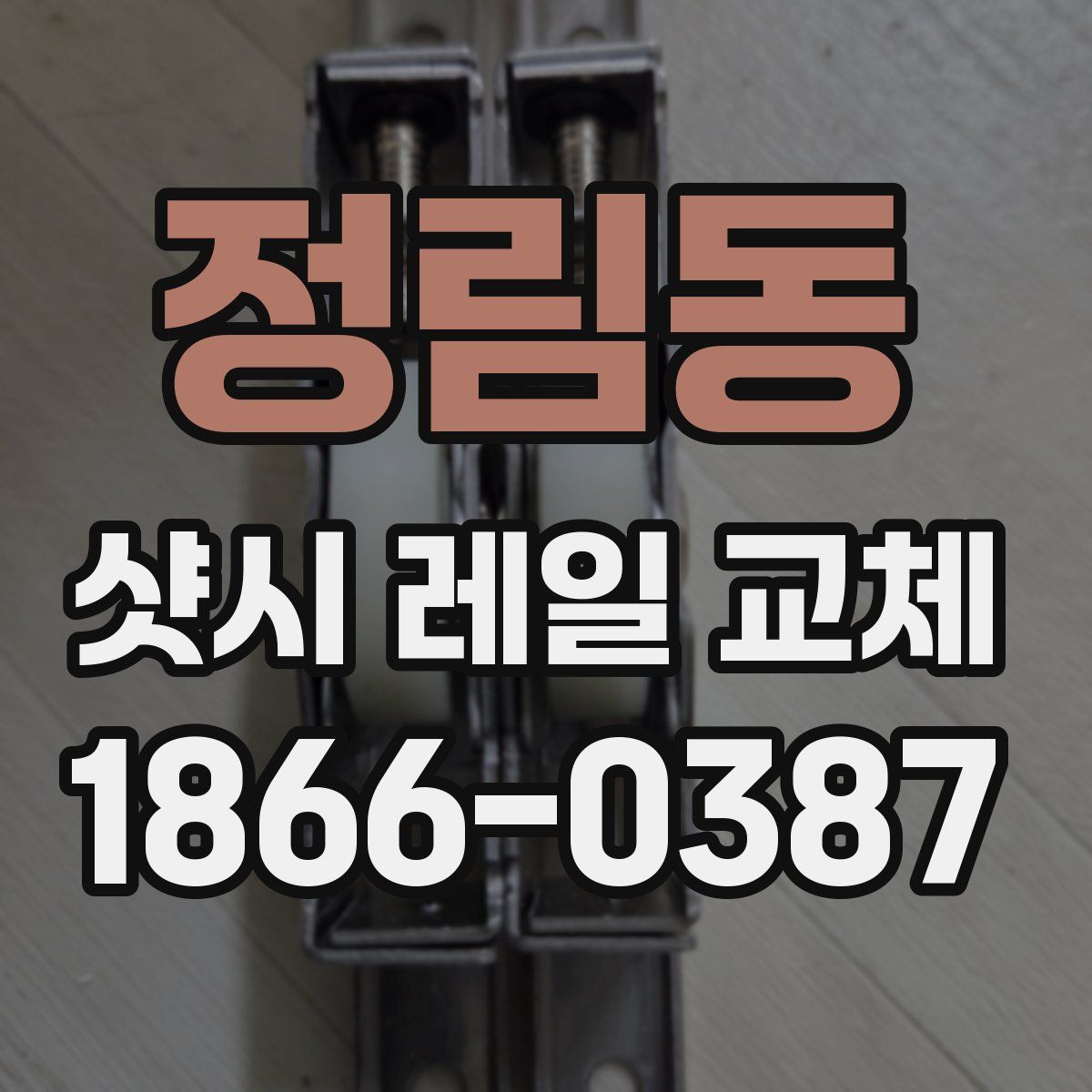 정림동 샷시 레일 교체