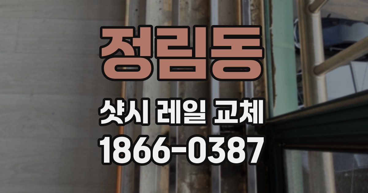 정림동 샷시 레일 교체