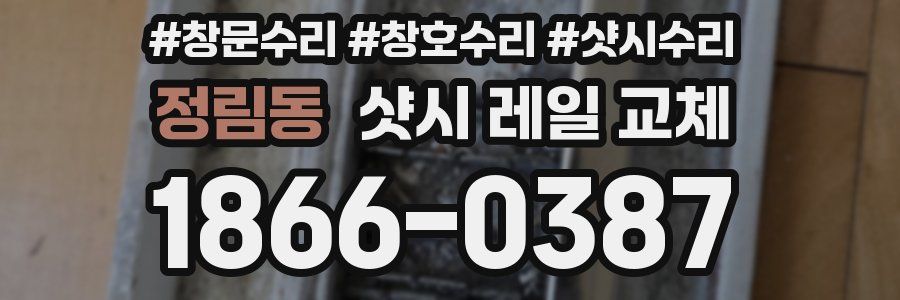 정림동 샷시 레일 교체