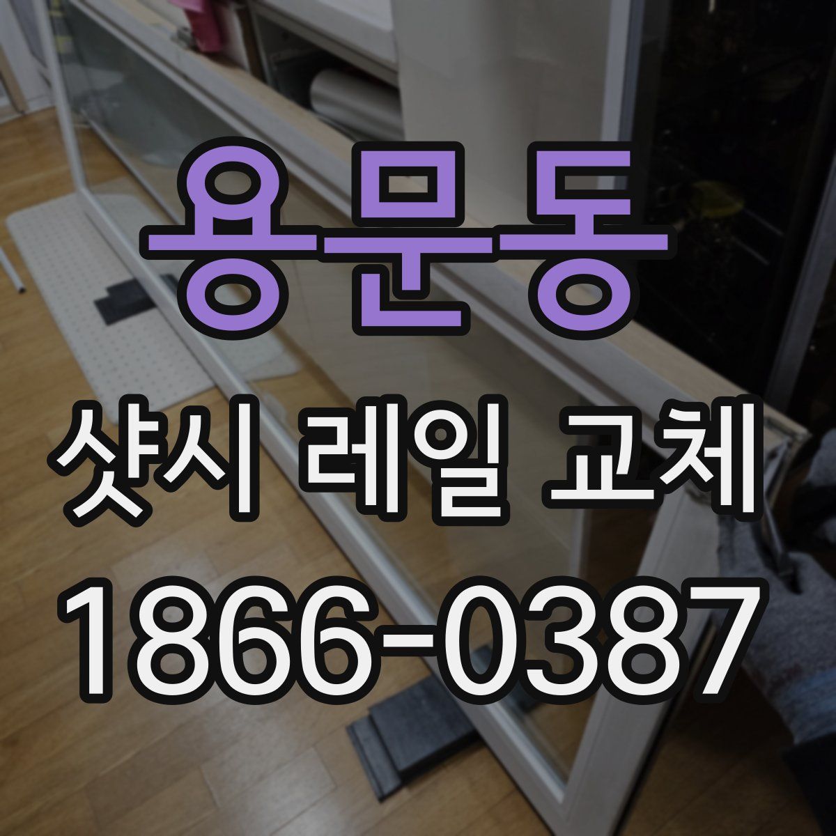 용문동 샷시 레일 교체