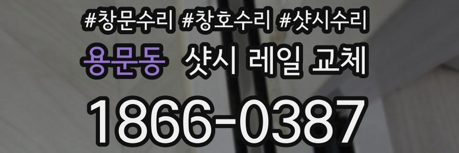 용문동 샷시 레일 교체