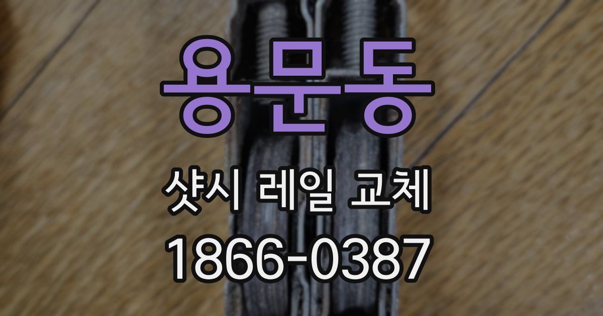 용문동 샷시 레일 교체