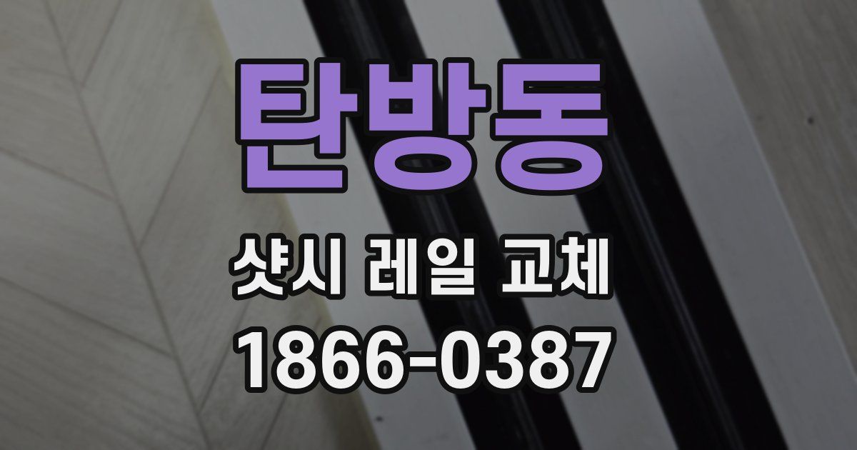 탄방동 샷시 레일 교체