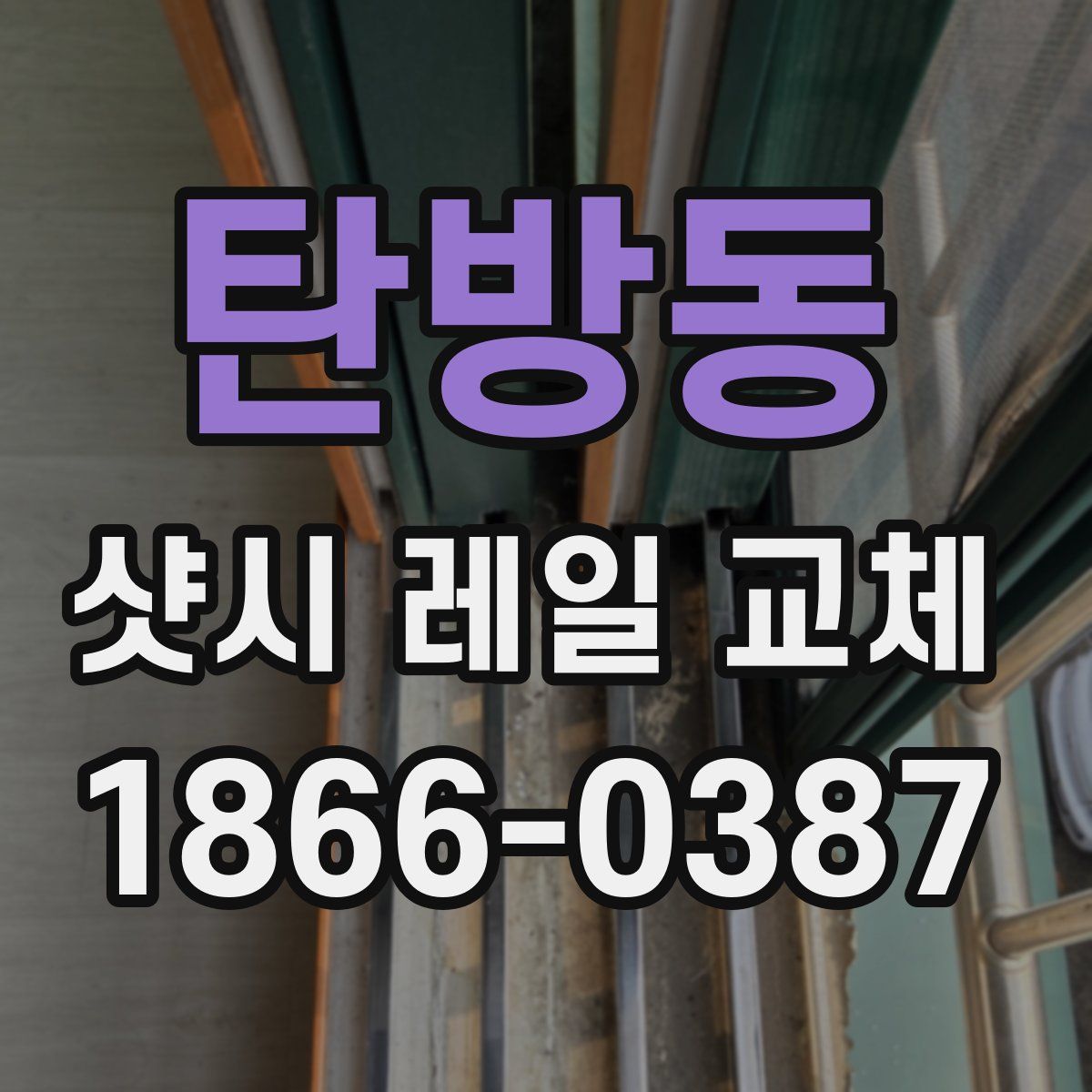 탄방동 샷시 레일 교체