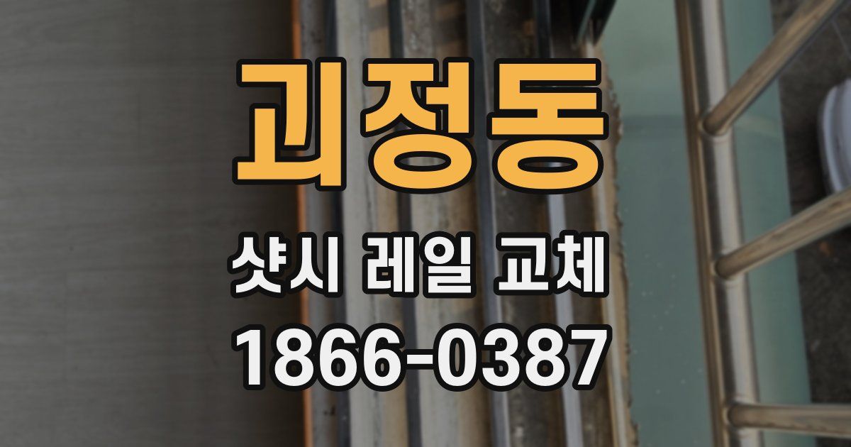 괴정동 샷시 레일 교체