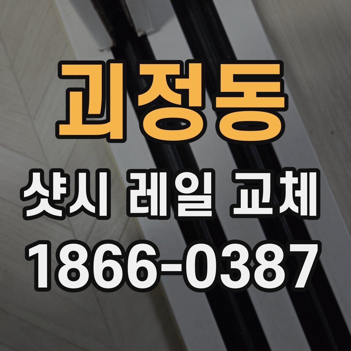 괴정동 샷시 레일 교체