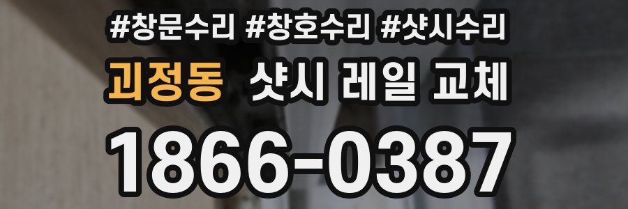 괴정동 샷시 레일 교체