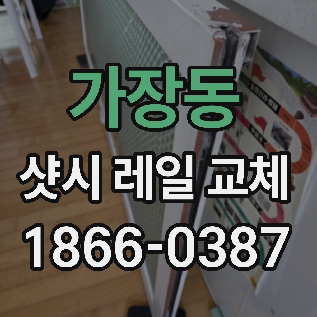 가장동 샷시 레일 교체 견적에서 포함되는 항목