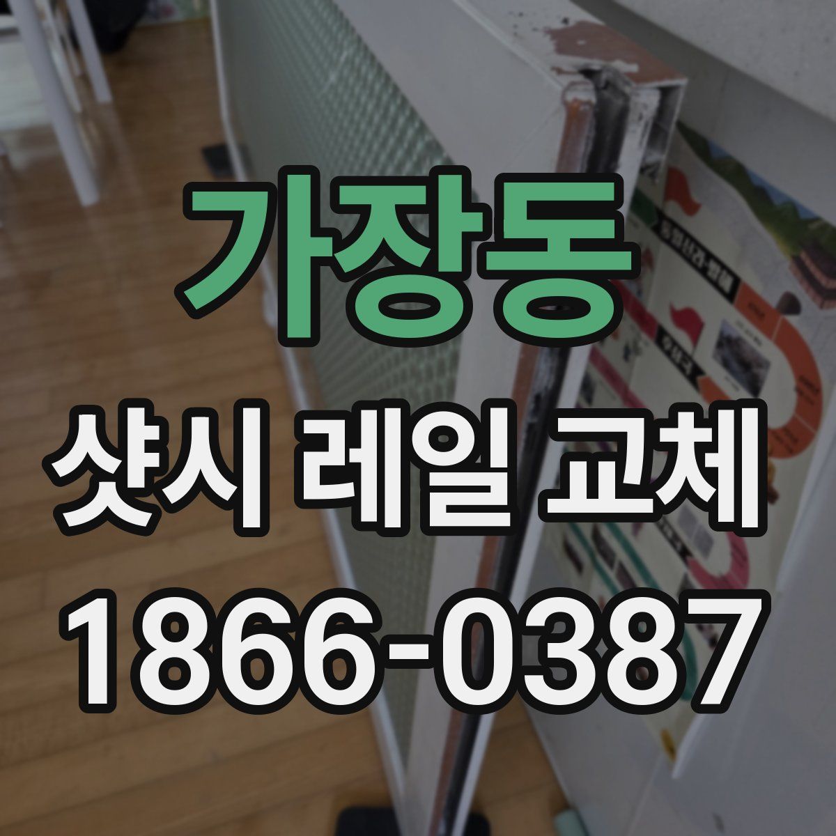 가장동 샷시 레일 교체