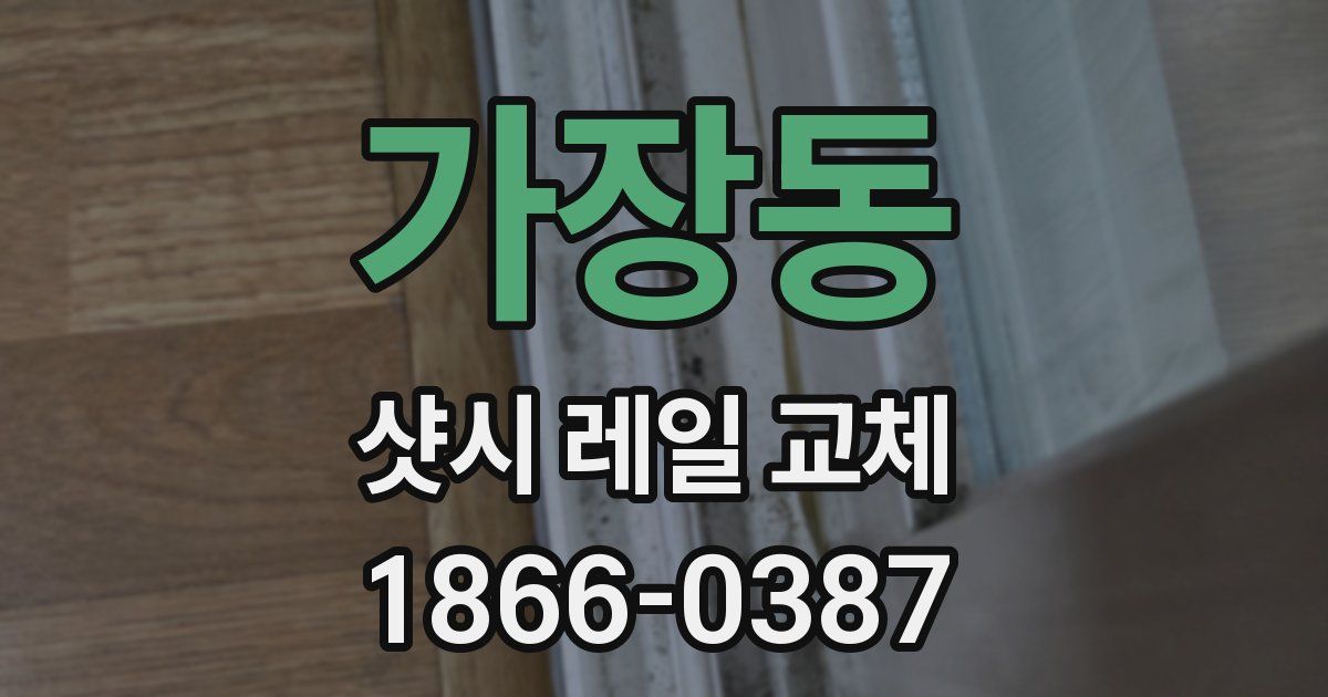 가장동 샷시 레일 교체