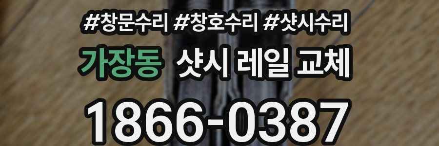 가장동 샷시 레일 교체