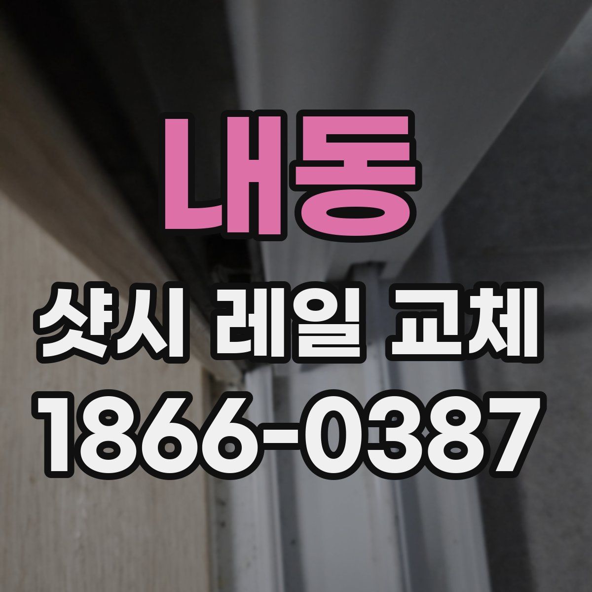 내동 샷시 레일 교체