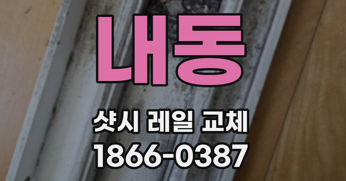 내동 샷시 레일 교체