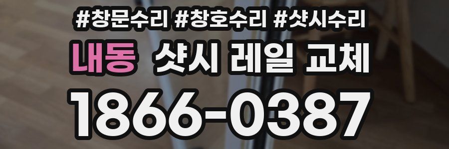 내동 샷시 레일 교체