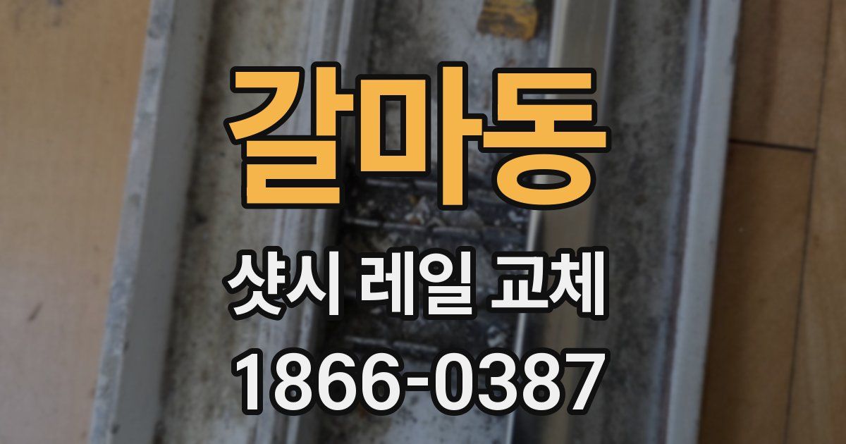 갈마동 샷시 레일 교체