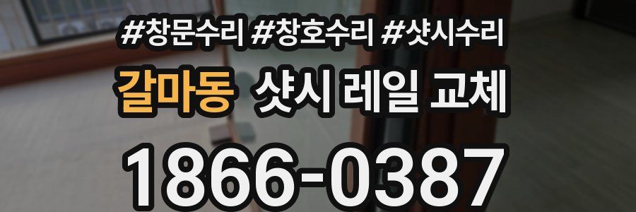 갈마동 샷시 레일 교체