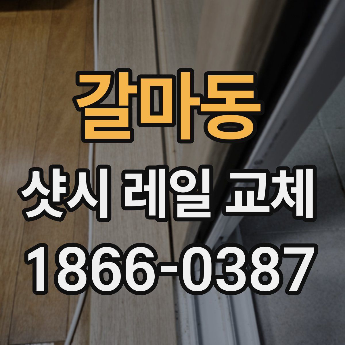 갈마동 샷시 레일 교체