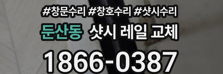 둔산동 샷시 레일 교체