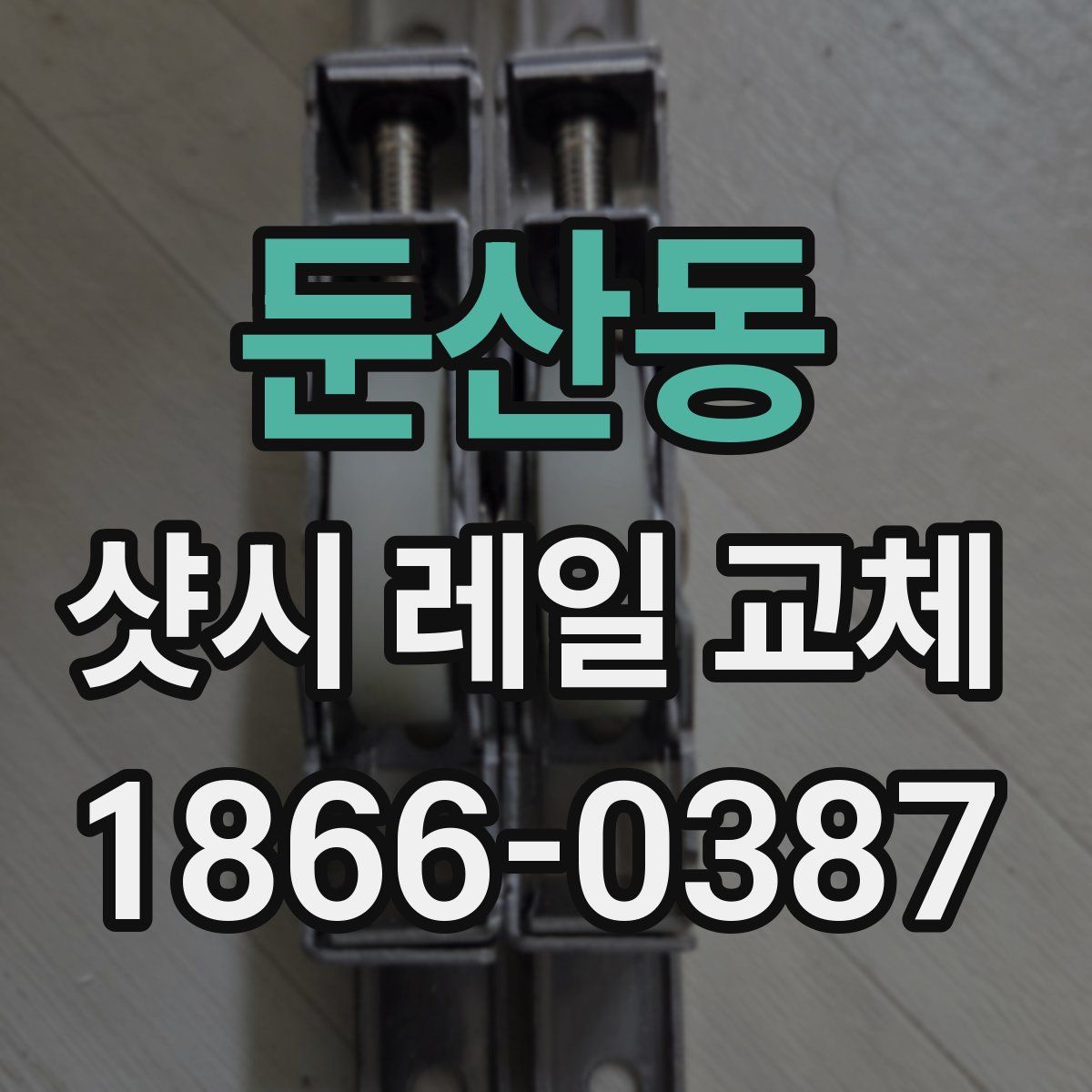 둔산동 샷시 레일 교체