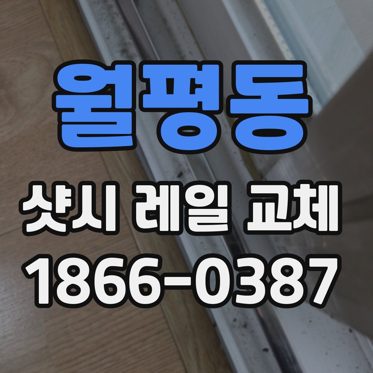 월평동 샷시 레일 교체