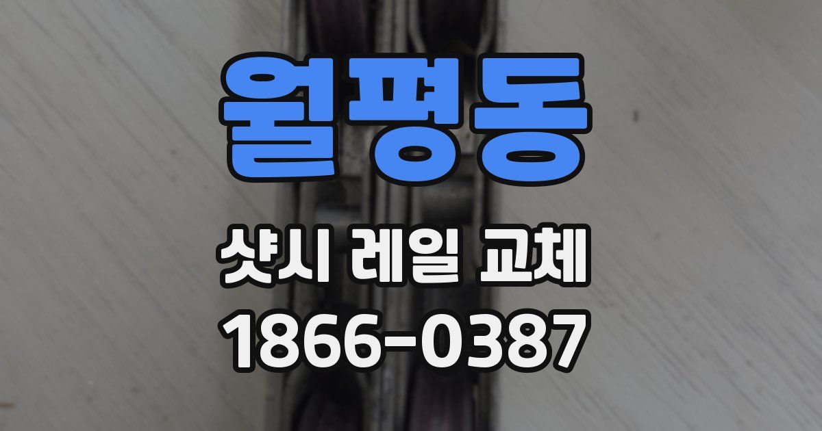 월평동 샷시 레일 교체