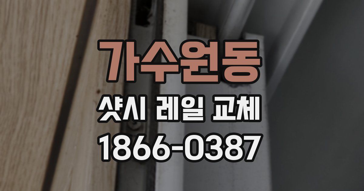 가수원동 샷시 레일 교체
