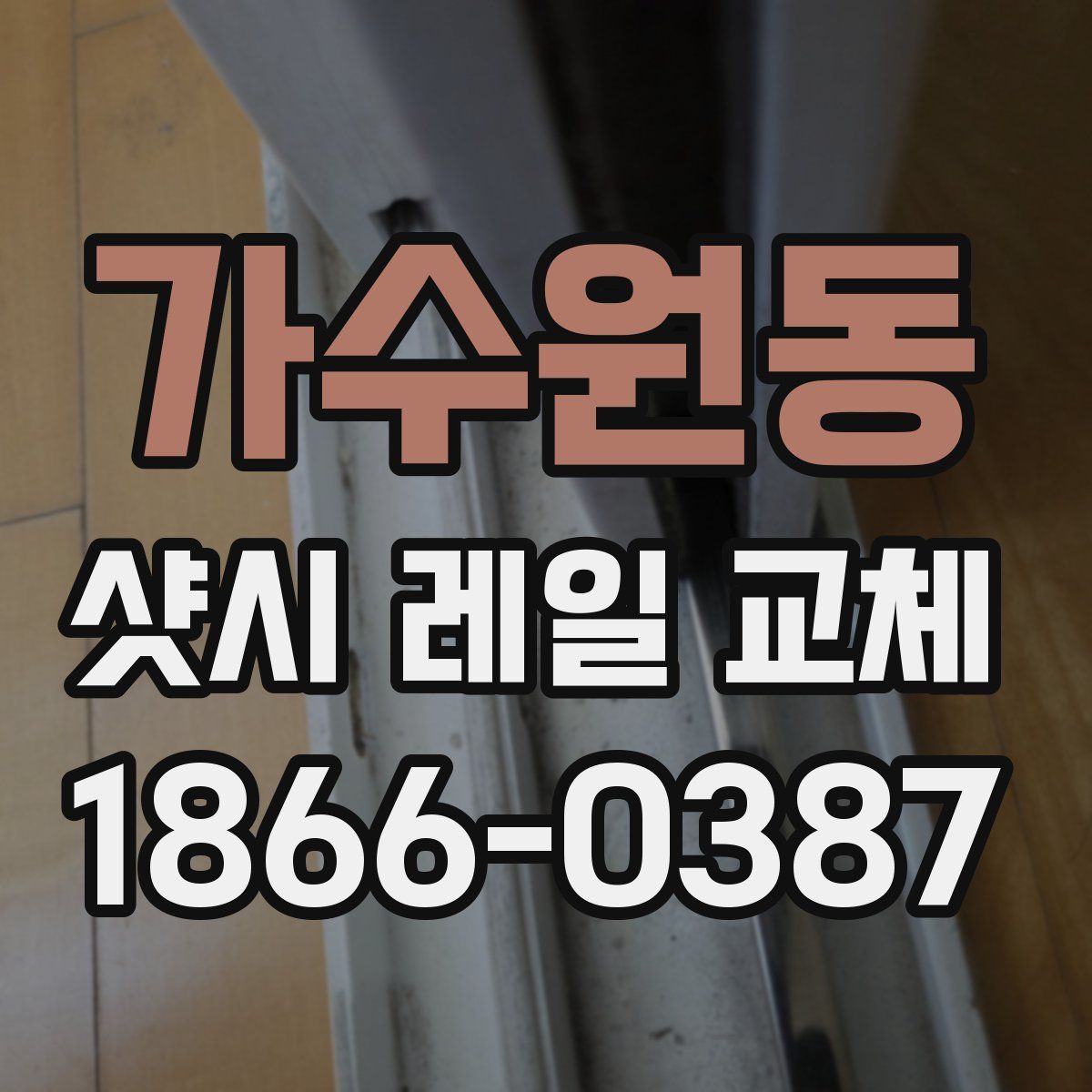 가수원동 샷시 레일 교체